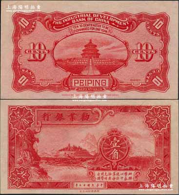 民國十七年（1928年）勸業銀行壹角半成品券，北平地名，無號碼、無簽名；奚崢云先生藏品，九五成新