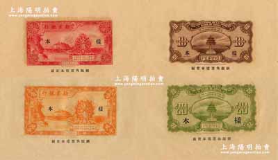 民國十七年（1928年）勸業銀行財政部版紅色壹角、黃色貳角樣本券共2種全套，北平地名，正背共4枚，大寬邊且票下印有“鋼版角票樣本”等字樣，雕刻版手感強烈；奚崢云先生藏品，少見，九五成新