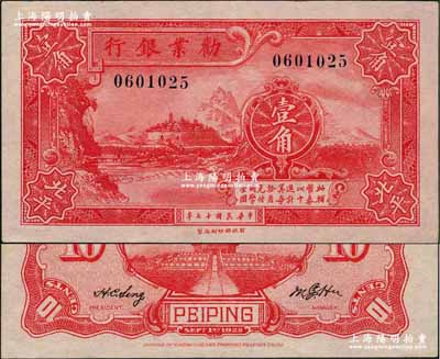 民國十七年（1928年）勸業銀行壹角流通票，北平地名，背有英文簽名；奚崢云先生藏品，全新