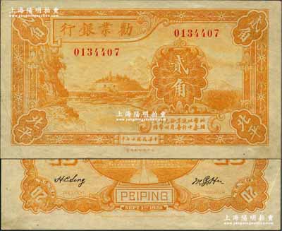 民國十七年（1928年）勸業銀行黃色貳角，北平地名，此種地名券存世罕見；奚崢云先生藏品，九成新
