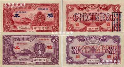 民國十七年（1928年）勸業銀行財政部版暗紅色壹角、紫色貳角樣本券共2枚全套，天津地名；奚崢云先生藏品，源于日本名家森本勇先生之舊藏，少見，全新
