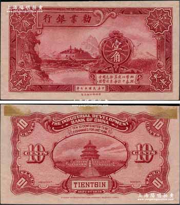 民國十七年（1928年）勸業銀行財政部版暗紅色壹角半成品券，天津地名，無號碼和職章；奚崢云先生藏品，背面上端有檔案貼痕，未折九五成新（注：此種天津地名壹角券，存世極為少見，陽明之前僅拍賣過森本勇先生收藏的樣本券1枚！）
