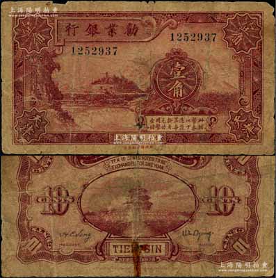 民國十七年（1928年）勸業銀行財政部版暗紅色壹角，天津地名，屬第一版流通票，背面有二簽名；奚崢云先生藏品，罕見，背面下端有老式小貼痕，近七成新