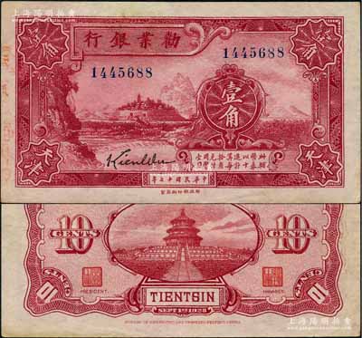 民國十七年（1928年）勸業銀行財政部版暗紅色壹角，天津地名，屬第二版流通票，正面有簽名，背面為二職章版；奚崢云先生藏品，源于江南聽雨軒之舊藏，罕見，九成新