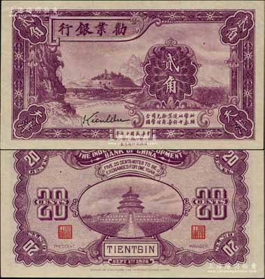 民國十七年（1928年）勸業銀行紫色貳角半成品券，天津地名，無號碼；奚崢云先生藏品，上邊有小裂口，未折九成新