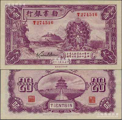 民國十七年（1928年）勸業銀行紫色貳角，天津地名，屬帶簽名之流通正票；奚崢云先生藏品，九五成新