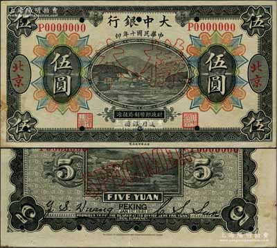 民國十年（1921年）大中銀行涂山圖伍圓樣本券，北京地名，其背面分由董事長孫仲山、總經理汪云松英文簽名；奚崢云先生藏品，少見，八五成新