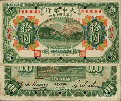 民國十年（1921年）大中銀行涂山圖拾圓樣本券，北京地名，其背面分由董事長孫仲山、總經理汪云松英文簽名；奚崢云先生藏品，少見，八五成新
