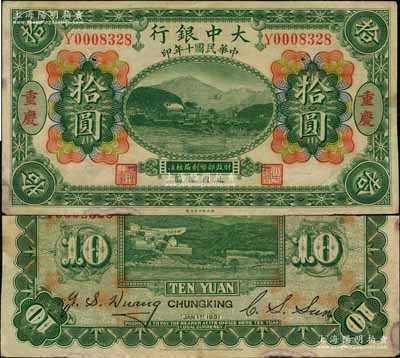 民國十年（1921年）大中銀行涂山圖拾圓，重慶地名，其背面分由董事長孫仲山、總經理汪云松英文簽名；奚崢云先生藏品，少見，其左下角為拼接，八成新