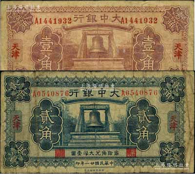 民國廿一年（1932年）大中銀行大鐘圖壹角、貳角共2枚不同，天津地名；奚崢云先生藏品，原票七至八成新