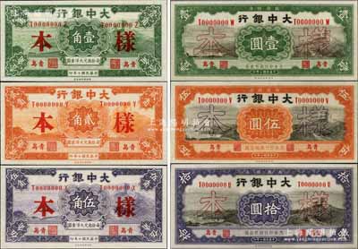 民國十年（1921年）大中銀行壹角、貳角、伍角、壹圓、伍圓、拾圓樣本券共6種大全套，青島地名，正背共12枚；奚崢云先生藏品，九八成新