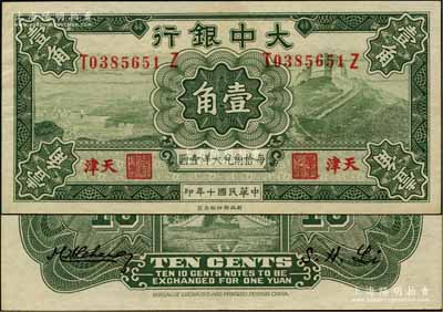 民國十年（1921年）大中銀行壹角，天津地名；奚崢云先生藏品，九成新