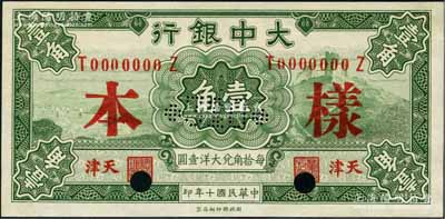 民國十年（1921年）大中銀行壹角樣本券，天津地名，正背共2枚；奚崢云先生藏品，九八成新