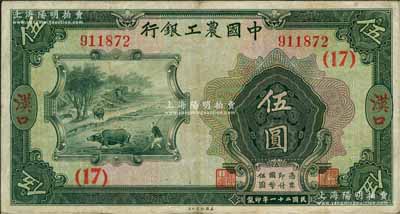 民國二十一年（1932年）中國農工銀行伍圓，漢口地名，加印領券（17）數字；奚崢云先生藏品，八至八五成新