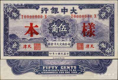 民國十年（1921年）大中銀行伍角樣本券，天津地名，正背面合印；奚崢云先生藏品，全新