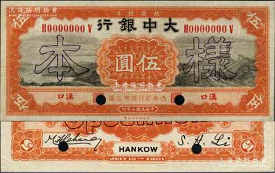 民國十年（1921年）大中銀行伍圓樣本券，漢口地名，正背共2枚；奚崢云先生藏品，少見，九八成新