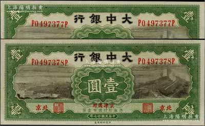 民國廿七年（1938年）大中銀行長城圖壹圓共2枚連號，北京·京津通用地名；奚崢云先生藏品，全新