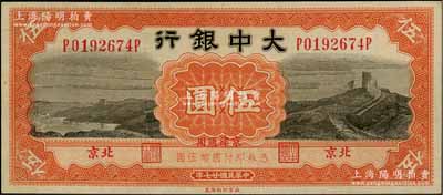 民國廿七年（1938年）大中銀行長城圖伍圓，北京·京津通用地名；奚崢云先生藏品，九八成新