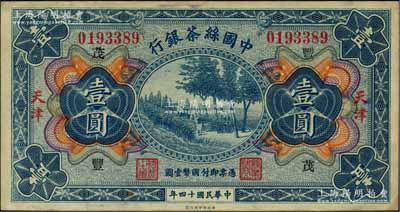 民國十四年（1925年）中國絲茶銀行壹圓，天津地名，且加印領(lǐng)券“豐·茂”字；奚崢云先生藏品，已屬上佳品相，近九成新