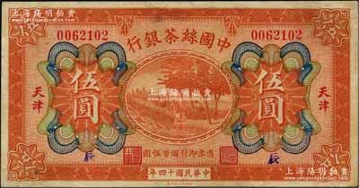 民國十四年（1925年）中國絲茶銀行伍圓，天津地名，手蓋領(lǐng)券“辰”字；奚崢云先生藏品，八五成新