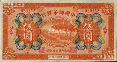 民國十四年（1925年）中國絲茶銀行伍圓，北京地名，且加印領(lǐng)券“甲·厚”字；奚崢云先生藏品，九成新