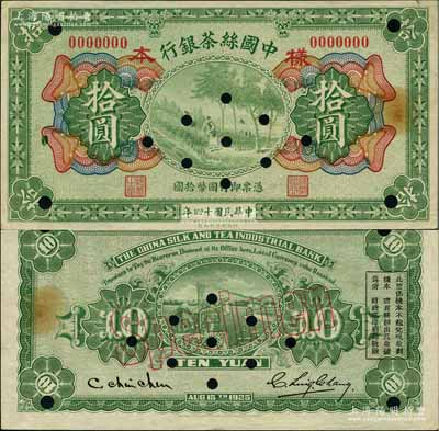 民國十四年（1925年）中國絲茶銀行拾圓樣本券，奚崢云先生藏品，源于日本名家森本勇先生之舊藏，少見，九至九五成新