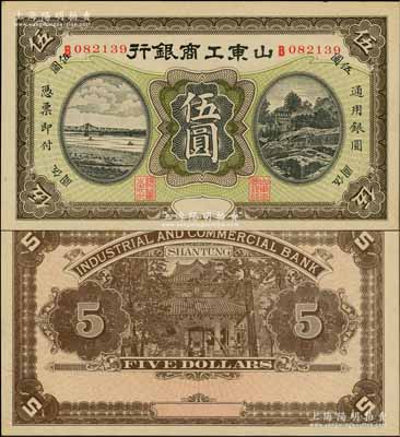 民國無年份版·山東工商銀行伍圓，奚崢云先生藏品，九八成新