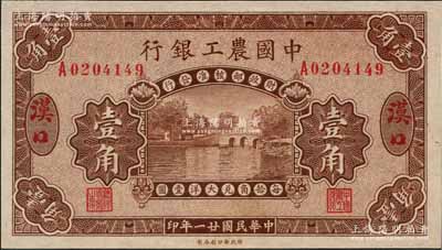 民國廿一年（1932年）中國農工銀行棕色壹角，漢口地名；奚崢云先生藏品，罕見，全新