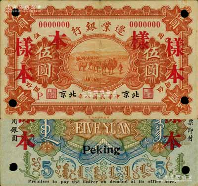 民國八年（1919年）邊業(yè)銀行財政部版伍圓樣本券，北京地名，屬徐樹錚時代之第一版紙幣，背印蒙文；奚崢云先生藏品，源于日本名家森本勇先生之舊藏，罕見，八成新