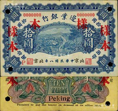 民國八年（1919年）邊業(yè)銀行財政部版拾圓樣本券，北京地名，屬徐樹錚時代之第一版紙幣，背印蒙文；奚崢云先生藏品，源于日本名家森本勇先生之舊藏，罕見，八成新