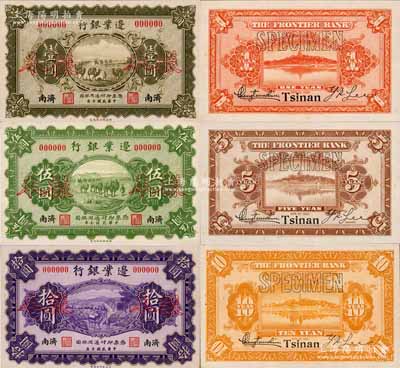 民國十年（1921年）邊業(yè)銀行壹圓、伍圓、拾圓樣本券共3種大全套，濟南地名，正背共6枚；此套樣本券采用宣紙印刷，圖文明晰，雕刻手感強烈，堪稱中國商業(yè)銀行紙幣之大珍；奚崢云先生藏品，源于日本名家森本勇先生之舊藏，九八成新