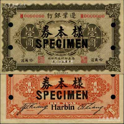 民國十年（1921年）邊業(yè)銀行財政部版壹圓樣本券，哈爾濱地名，正背面合印，其左邊職章為“天良”，乃屬奉系所發(fā)行；奚崢云先生藏品，少見，九五成新