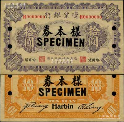 民國十年（1921年）邊業(yè)銀行財政部版拾圓樣本券，哈爾濱地名，正背面合印，其左邊職章為“天良”，乃屬奉系所發(fā)行；奚崢云先生藏品，少見，九成新