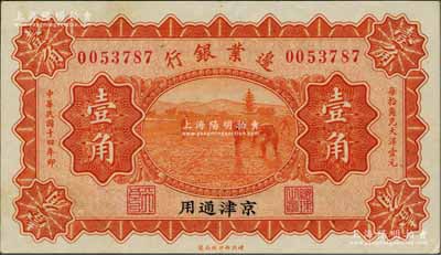 民國十四年（1925年）邊業(yè)銀行桔色壹角，京津通用，左邊職章為“天良”字樣；奚崢云先生藏品先生藏品，九成新