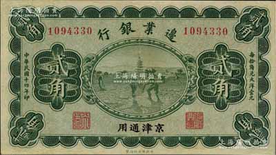 民國十四年（1925年）邊業(yè)銀行綠色貳角，京津通用，左邊職章為“天良”字樣；奚崢云先生藏品，九成新