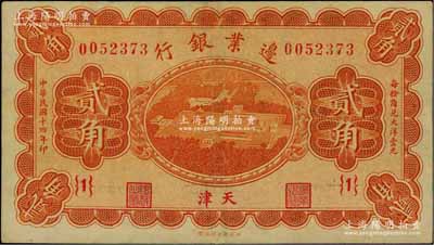民國十四年（1925年）邊業(yè)銀行桔色天壇鳥瞰圖貳角，天津地名，{1}號券；奚崢云先生藏品，八成新