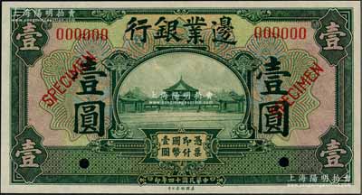 民國十四年（1925年）邊業(yè)銀行美鈔版綠色壹圓樣本券，奚崢云先生藏品，全新