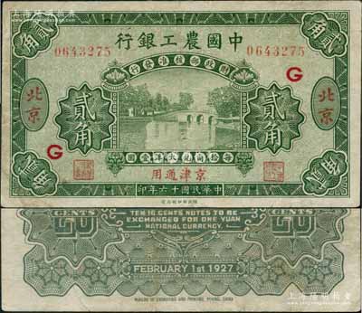 民國十六年（1927年）中國農工銀行第一版貳角，北京·京津通用地名，無字軌，加印領券“G”字，背面英文廠名有PEKING字樣；奚崢云先生藏品，八成新