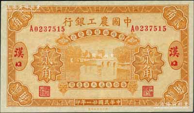 民國廿一年（1932年）中國農工銀行黃色貳角，漢口地名；奚崢云先生藏品，罕見，九八成新