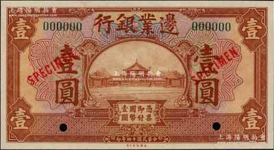 民國十四年（1925年）邊業(yè)銀行美鈔版棕色壹圓樣本券，綠色號碼，背無英文地名；奚崢云先生藏品，全新