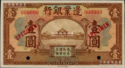 民國十四年（1925年）邊業(yè)銀行美鈔版棕色壹圓樣本券，紅色號碼，背面上下共印有3個紅字“MUKDEN”（奉天）英文地名；奚崢云先生藏品，九八成新