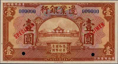 民國十四年（1925年）邊業(yè)銀行美鈔版棕色壹圓樣本券，藍色號碼，背面上下共印有3個藍字“TIENTSIN”（天津）英文地名；奚崢云先生藏品，九八成新