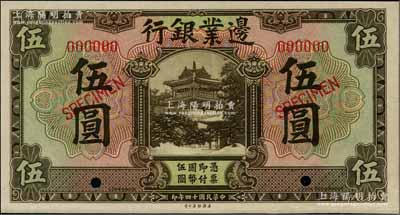 民國十四年（1925年）邊業(yè)銀行美鈔版棕色伍圓樣本券，奚崢云先生藏品，九八成新