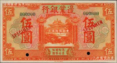 民國十四年（1925年）邊業(yè)銀行美鈔版桔色伍圓樣本券，綠色號碼，背無英文地名；奚崢云先生藏品，全新