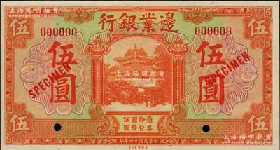 民國十四年（1925年）邊業(yè)銀行美鈔版桔色伍圓樣本券，紅色號碼，背面上下共印有3個紅字“MUKDEN”（奉天）英文地名；奚崢云先生藏品，全新