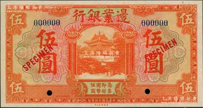 民國十四年（1925年）邊業(yè)銀行美鈔版桔色伍圓樣本券，藍色號碼，背面上下共印有3個藍字“TIENTSIN”（天津）英文地名；奚崢云先生藏品，全新