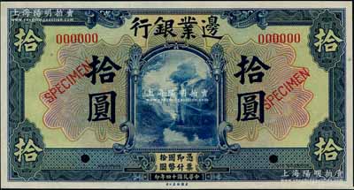 民國十四年（1925年）邊業(yè)銀行美鈔版藍色拾圓樣本券，奚崢云先生藏品，九八成新