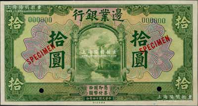 民國十四年（1925年）邊業(yè)銀行美鈔版綠色拾圓樣本券，綠色號碼，背無英文地名；奚崢云先生藏品，全新