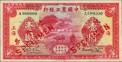 民國二十三年（1934年）中國農工銀行壹圓樣本券，上海地名，正背共2枚（邊側已粘合）；奚崢云先生藏品，九八成新