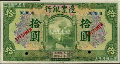 民國十四年（1925年）邊業(yè)銀行美鈔版綠色拾圓樣本券，藍色號碼，背面上下共印有3個藍字“TIENTSIN”（天津）英文地名；奚崢云先生藏品，九八成新